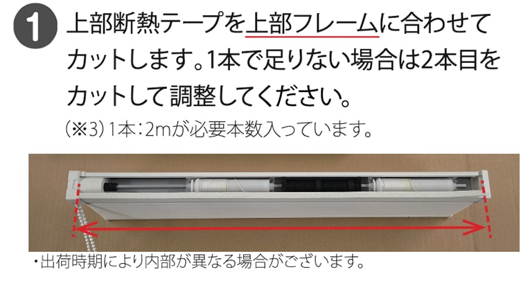 上部断熱テープを上部フレームに合わせてカットします。1本で足りない場合は2本目をカットして調整してください。※3)1本:2mが必要本数入っています。