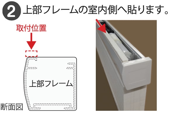 上部フレームの室内側へ貼ります。