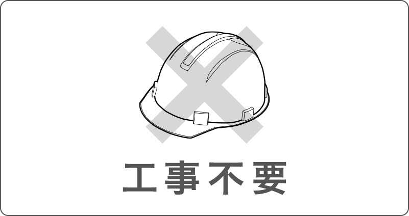 工事不要