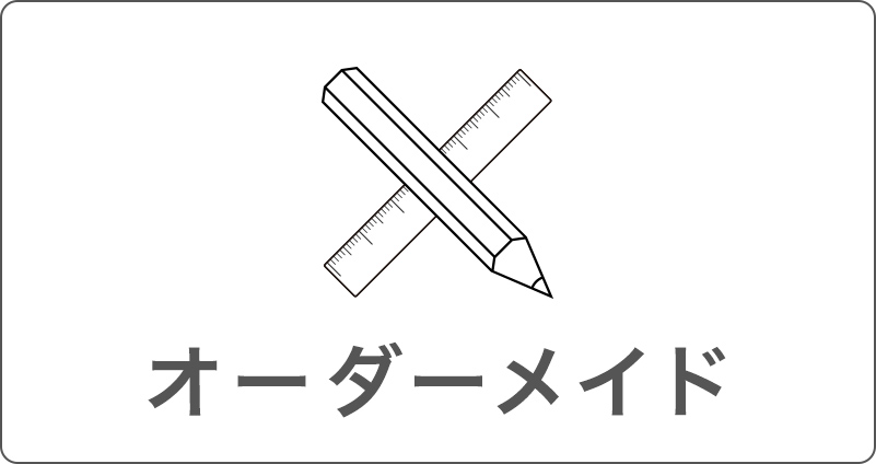 ご自宅の窓サイズに合わせられるよう、オーダーメイドで製作いたします。
